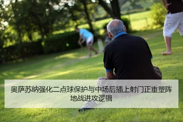 ao-sa-su-na-qiang-hua-er-dian-qiu-bao-hu-yu-zhong-chang-hou-cha-shang-she-men-zheng-zhong-su-zhen-di-zhan-jin-gong-luo-2-214.jpg